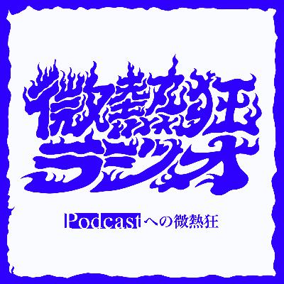 #1 Podcastへの微熱狂