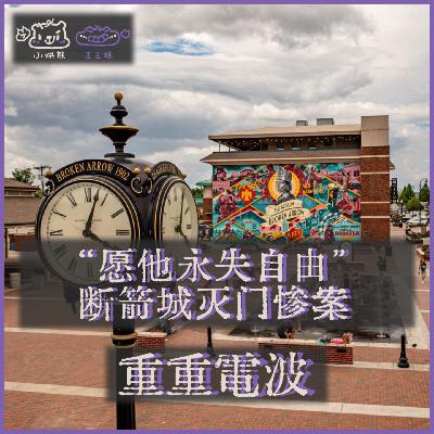 E52.“愿他永失自由”：断箭城灭门惨案