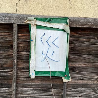 #17【輪島ボランティア】街が歪んだままです