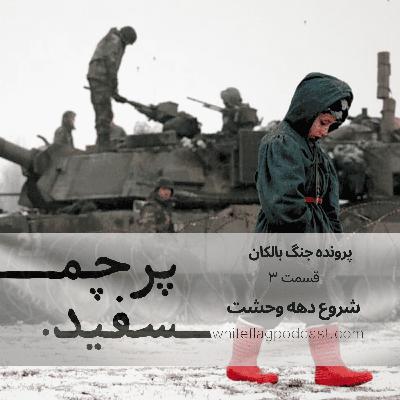 شروع دهه وحشت - جنگ بالکان - قسمت ۳