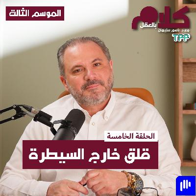 قلق خارج السيطرة