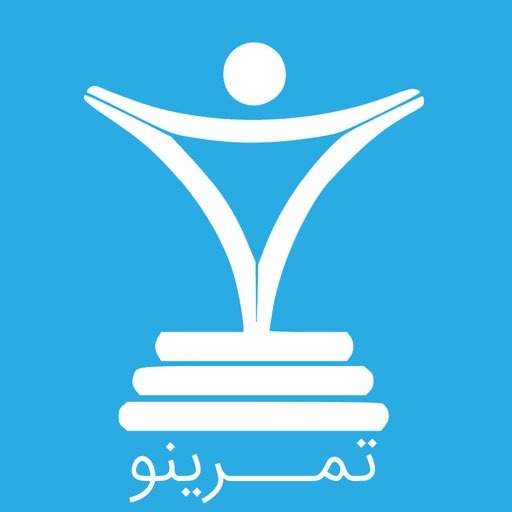 تمرینو تمرینو