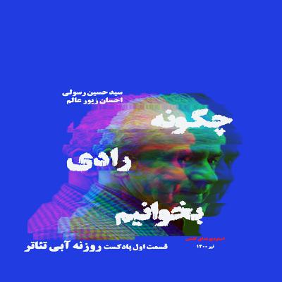 قسمت اول پادکست روزنه آبی تئاتر-اکبر رادی قسمت اول پادکست روزنه آبی تئاتر-اکبر رادی