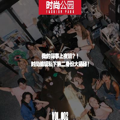 VOL002.我在跳海做打酒师 时尚编辑私下第二身份大揭秘! VOL002.我在跳海做打酒师 时尚编辑私下第二身份大揭秘!