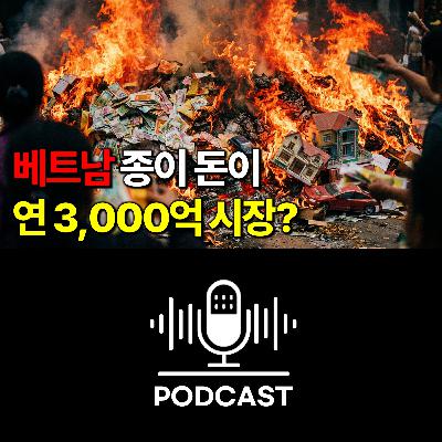 #163. 가짜 돈 태우는데 3천억? 베트남 지전 시장 #163. 가짜 돈 태우는데 3천억? 베트남 지전 시장