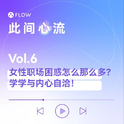 Vol.6 女性职场困惑怎么那么多？学学与内心自洽！