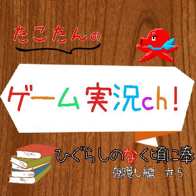 "ひぐらしのなく頃に奉"実況！鬼隠し編#5