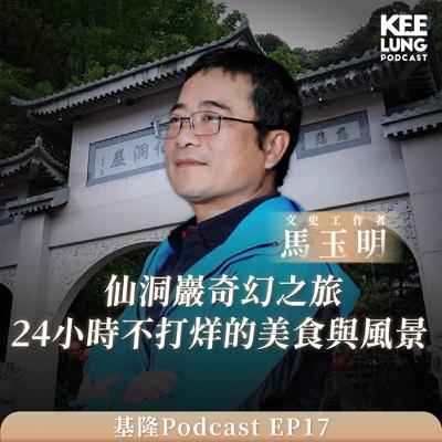 S7EP1仙洞巖奇幻之旅 24小時不打烊的美食與風景