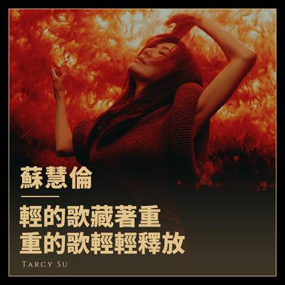 16度音域挑戰！蘇慧倫一人分飾兩角挑戰告五人！《輕重》：歌手生涯最重的專輯