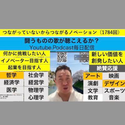 つながっていないからつながるノベーション（1784回）