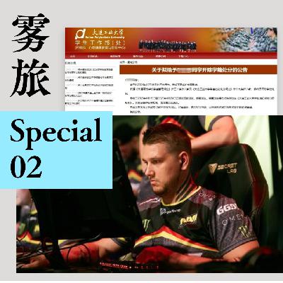 SP02 大连工业大学拟开除李某某事件：女性身体与校誉国格