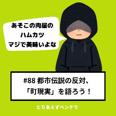 【#88】都市伝説の反対、「町現実」を語ろう! 【#88】都市伝説の反対、「町現実」を語ろう!