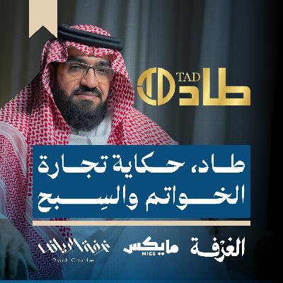 طاد، حكاية تجارة الخواتم والسِبح طاد، حكاية تجارة الخواتم والسِبح