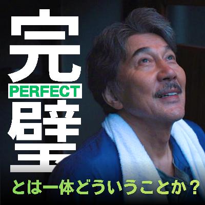 #28【PERFECT DAYS】後編 "PERFECT"とは一体どういうことか? #28【PERFECT DAYS】後編 "PERFECT"とは一体どういうことか?