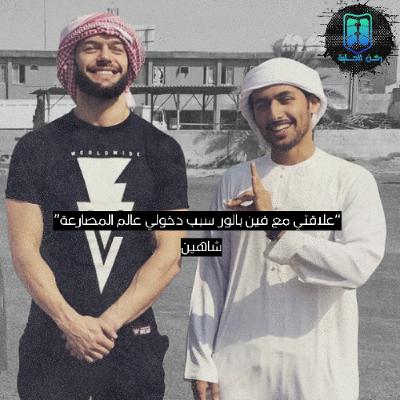 بودكاست مساحة الحلبة الموسم الخامس الحلقة الثالثة - المصارع شاهين بودكاست مساحة الحلبة الموسم الخامس الحلقة الثالثة - المصارع شاهين