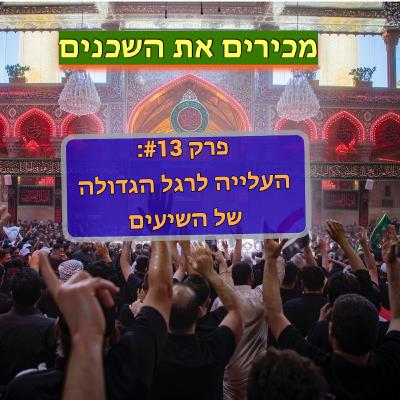 פרק #13: זיארת אל-ארבאעין - העלייה לרגל הגדולה של השיעים