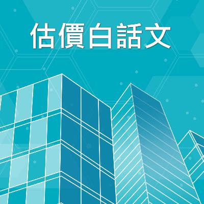 【實務特輯】EP9.凶宅要怎麼修復?為什麼凶宅會對房價造成這麼大的影響?