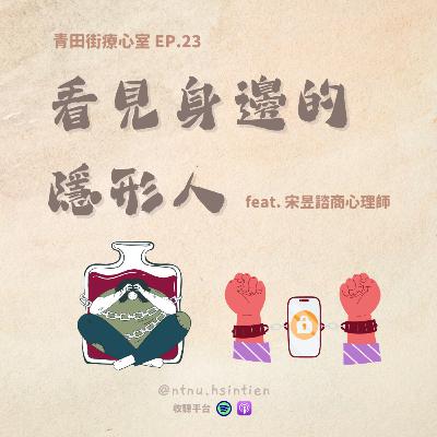 EP. 23｜「看見身邊的癮形人」鄭茹帆、黃昱喆實習心理師 feat.宋昱諮商心理師