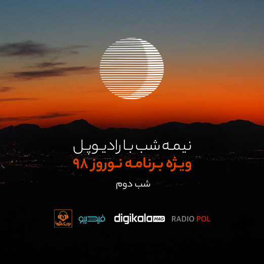پادکست رادیوپل شب دوم؛ اینا رویای منه