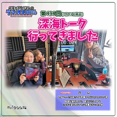 【市川うららFM】深海トーク行ってきました【第494回『お笑い芸人ぶそんのラジオ100％』】
