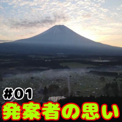 #01 発案者の思い #01 発案者の思い