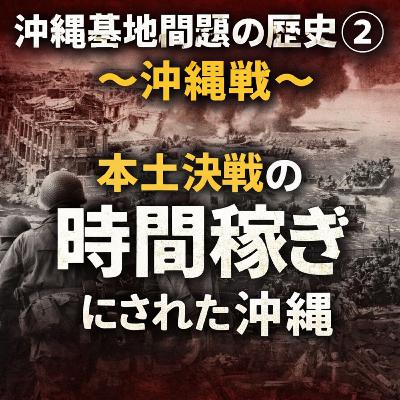 沖縄基地問題の歴史②~沖縄戦~【現代史】#267 沖縄基地問題の歴史②~沖縄戦~【現代史】#267
