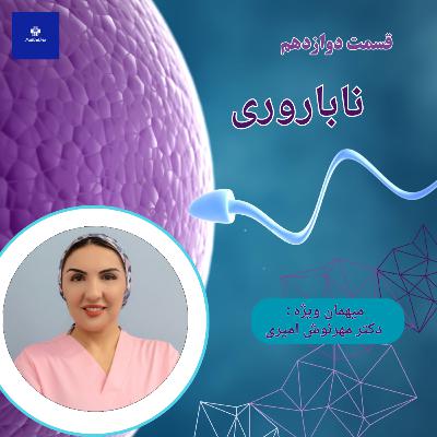 EP12 - ناباروری