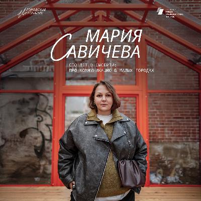 Сто лет в Сысерти: Мария Савичева про коммуникацию в малых городах.