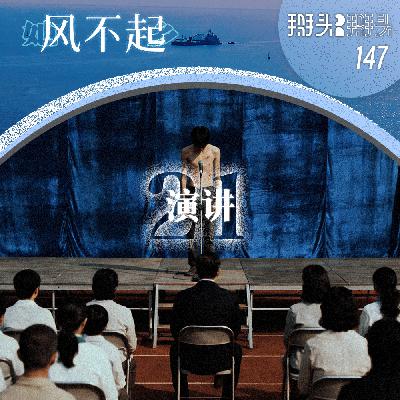 147:【她乡风不起】21 演讲 147:【她乡风不起】21 演讲