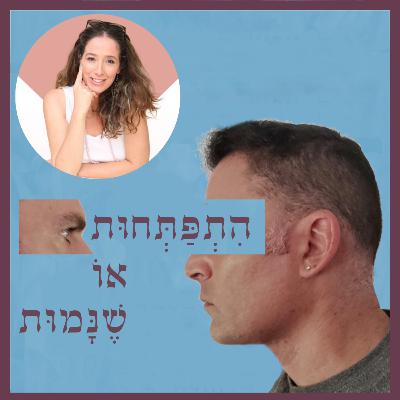 פרק 71: דיקור סיני - מה קורה שם בתוך העור ומה זה עושה למוח? עם בת אל קבלו פרק 71: דיקור סיני - מה קורה שם בתוך העור ומה זה עושה למוח? עם בת אל קבלו