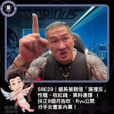 S8E29|館長被親信「窩裡反」,性騷、收紅錢、黑料連爆 !扶正8個月告吹,Ryu公開分手女畫家內幕! S8E29|館長被親信「窩裡反」,性騷、收紅錢、黑料連爆 !扶正8個月告吹,Ryu公開分手女畫家內幕!