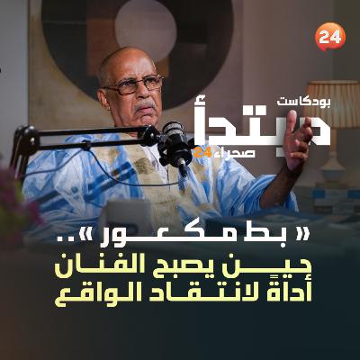 بط مگعور..حين يصبح الفنان أداةً لانتقاد الواقع