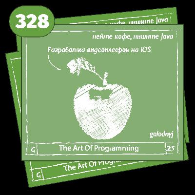 328 Разработка видеоплееров на iOS — The Art Of Programming [ Development ]