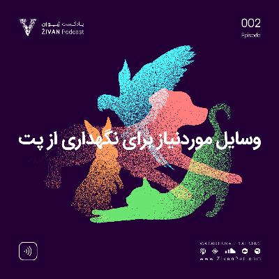 وسایل مورد نیاز برای نگهداری از پت وسایل مورد نیاز برای نگهداری از پت