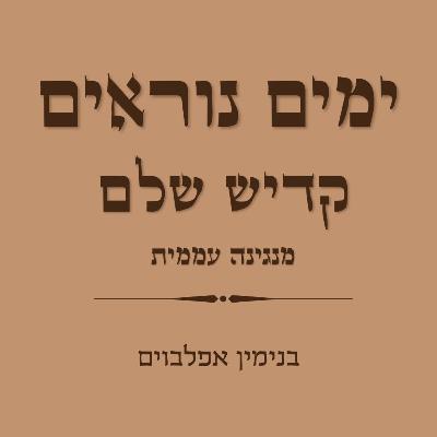 ימים נוראים קדיש שלם מנגינה עממית - Yamim Noraim Kaddish Shalem Folk melody