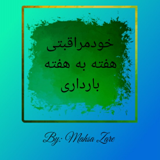 هفته چهارم بارداری(۴)