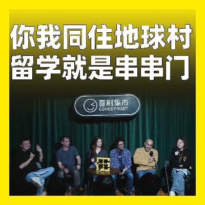 221.你我同住地球村,留学就是串串门 221.你我同住地球村,留学就是串串门