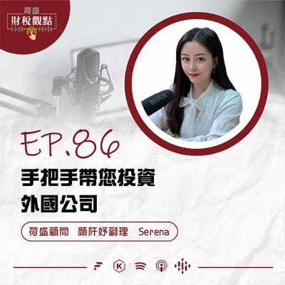 EP86 手把手帶您投資外國公司