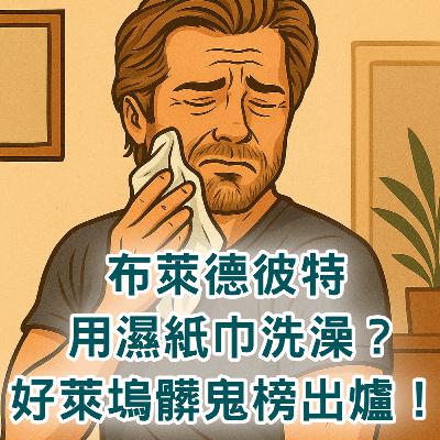 【S2 EP.099】布萊德彼特不洗澡,都用濕紙巾擦身?好萊塢髒鬼排行榜。 【S2 EP.099】布萊德彼特不洗澡,都用濕紙巾擦身?好萊塢髒鬼排行榜。