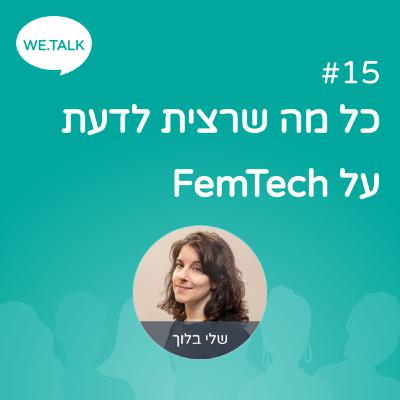 15 - כל מה שרצית לדעת על FemTech 15 - כל מה שרצית לדעת על FemTech