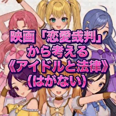 映画「恋愛裁判」から考える《アイドルと法律》(はがない) 映画「恋愛裁判」から考える《アイドルと法律》(はがない)