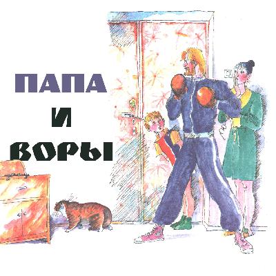 Папа и воры. Рассказ Олега кургузова Папа и воры. Рассказ Олега кургузова