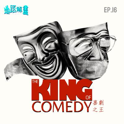 Ep.16 喜劇之王 | The King of Comedy |馬田史高西斯冷門話題之作 | Joker被指抄襲？| 娛樂至死的諷刺 | 偶像崇拜的陰暗面 |