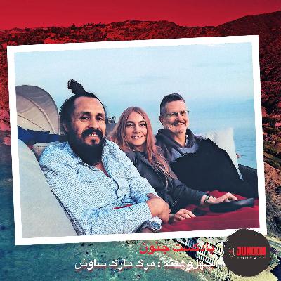 ۴۷- مرگ مارک ساوش؛ چشم پزشک متمول [بازنشر پس از ویرایش موسیقی]