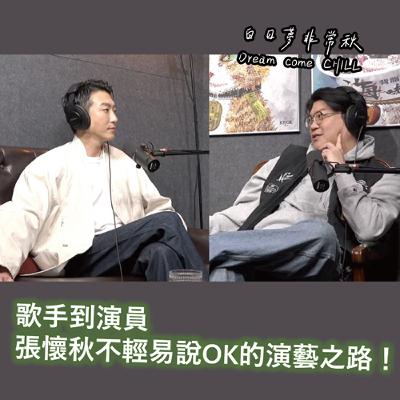 【白日夢非常秋】歌手到演員，張懷秋不輕易說OK的演藝之路！