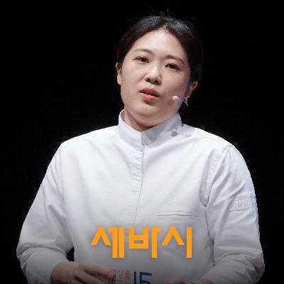 미쉐린(미슐랭)이 인정한 부산 레스토랑이 한 접시 음식 만드는데 들이는 시간 | 김지혜 셰프, '피오또' 공동대표