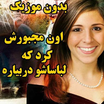 ورژن بدون موزیک |یک ساعت بین مرگ و زندگی