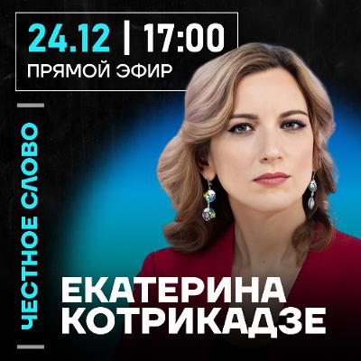 Честное слово с Екатериной Котрикадзе