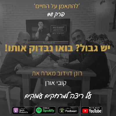 פרק 8 יש גבול? בוא נבדוק אותו! - על ריצה למרחקים עמוקים | רונן דוידוב מארח את קובי אורן פרק 8 יש גבול? בוא נבדוק אותו! - על ריצה למרחקים עמוקים | רונן דוידוב מארח את קובי אורן