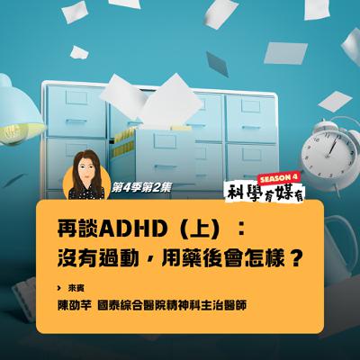 S4E02 再談ADHD（上）：如果沒有過動，用藥後會怎樣（feat.陳劭芊 國泰綜合醫院精神科主治醫師）